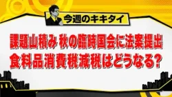 [Atsushi Tamura's Kikitai!] Piled-Up Issues: Bill to be Submitted to the Extraordinary Diet Sessi...
