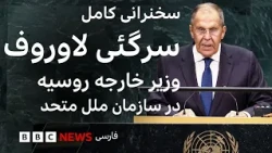 سخنرانی وزیر امور خارجه روسیه در مجمع عمومی سازمان ملل متحد