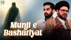 Munji e Bashariyat || Episode 79 || Maulana Zulfiqar Mahdi || Mohammad Raza || Channel WIN