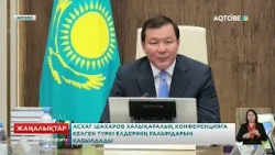 Асхат Шахаров халықаралық конференцияға келген түркі елдерінің ғалымдарын қабылдады