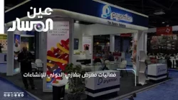 فعاليات معرض بنغازي الدولي للإنشاءات