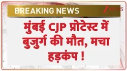 Mumbai CJP Protest: मुंबई CJP प्रोटेस्ट में बुजुर्ग की मौत | Breaking News