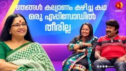 ഞങ്ങളുടെ വിവാഹം വലിയൊരു കഥയാണ് | Malayalam actress Usha and husband Nazar
