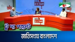 জাতিসংঘে বাংলাদেশ  || ইউসিবি টু দ্য পয়েন্ট- পর্ব-২৫১৯ || Channel i To The Point