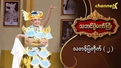သဘင်ပွဲတော်ကြီး ၂၀၂၆ - သဘင့်ပြတိုက် (၂)