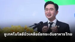 "Yotsanan" Highlights Nuclear Technology to Elevate Thai Food, Scaling Wisdom into Business