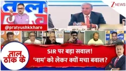 Taal ThoK Ke :SIR पर बड़ा सवाल!‘नाम’ को लेकर क्यों मचा बवाल?#SIR