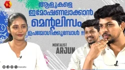 ആദ്യമായി ഹിപ്നോട്ടിസം ചെയ്തത് സുഹൃത്തുക്കളുടെ അടുത്താണ് | Hypnotist Mentalist Arjun Interview Part 1