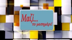 ΜΑΖΙ ΤΟ ΜΕΣΗΜΕΡΙ 28 09 2026