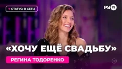 Регина Тодоренко в гостях на РУ.TВ: «Я горжусь собой»