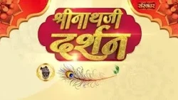 Shrinath Ji Darshan - 4 अक्टूबर 2026 ! आश्विन कृष्ण पक्ष अष्टमी | Aaj Ka Darshan | Sanskar TV