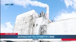 Balkhash Thermal Power Plant is preparing for winter