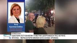 Λευκή Νύχτα στην Κομοτηνή: Πλήθος κόσμου και αυξημένη κίνηση στα καταστήματα