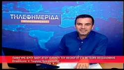 Πανήγυρις Ι.  Ν.  Αγ.  Ιωάννου Θεολόγου Μετεώρων | π.  Γεώργιος Πολυχρονιάδης 24.9.2026