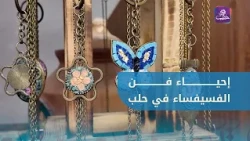Mosaic Art in Aleppo.. How Are Talented Artisans Reviving One of the Oldest Traditional Crafts?