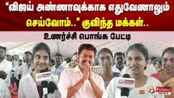 "விஜய் அண்ணாவுக்காக எதுவேணாலும் செய்வோம்”.. குவிந்த மக்கள்.. உணர்ச்சி பொங்க பேட்டி