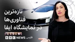 کلیک؛ ایفا قسمت دوم - از جدیدترین ربات‌های انسان‌نما تا یخچال، لباسشویی و گجت‌های پوشیدنی