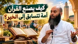 محاضرة.. كيف يصنع القرآن أمةً تتسابق إلى الخير؟ - ذ. ياسين العمري
