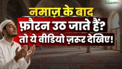 अगर आप भी Namaz पढ़ने के बाद फ़ौरन उठ जाते हैं तो ये Video ज़रूर देखिए! | Islam | Salaam TV Original