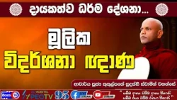 මූලික විදර්ශනා ඥාණ - 2026.09.09 - 02.00 PM - දායකත්ව ධර්ම දේශනාව - Siyasa TV
