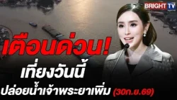 ของจริงมาแล้ว! ตั้งแต่เที่ยงวันนี้ เตือน! 11 จว.-กทม. ยกของขึ้นที่สูง เจ้าพระยาปล่อยน้ำ (30ก.ย.69)