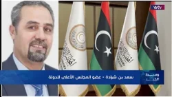 وسط الخبر | أزمة التوافق على 4+4.. هل يتجه الملف إلى مجلس الأمن؟