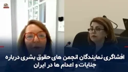 افشاگری نمایندگان انجمن های حقوق بشری درباره جنایات و اعدام ها در ایران