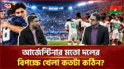বুরকিনা ফাসোর প্রস্তুতিতে কী সমস্যা ছিল? | Argentina | Burkina Faso | Football | Ekattor TV