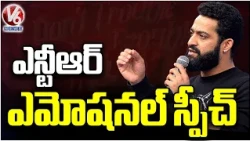 NTR Emotional Speech at Don’t Trouble The Trouble Telugu Pre-Release | V6 News