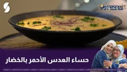 حساء العدس الاحمر بالخضار-انا و عجوزتي