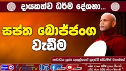 සප්ත බොජ්ජංග වැඩීම - 2026.08.27 - 02.00 PM - දායකත්ව ධර්ම දේශනාව - Siyasa TV