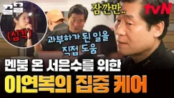 Seo Eun-su loses her cool after a string of order mix-ups,,😱 Chef Lee Yeon-bok's emergency measur...