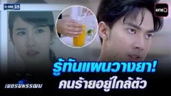 รู้ทันแผนวางยา! คนร้ายอยู่ใกล้ตัว | Highlight Ep.11 #เนตรมหรรณพ | 22 ก.ย. 69 | GMM25