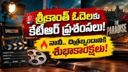 కేటీఆర్ ప్రశంసలు.. శ్రీకాంత్ ఓదెల, నానికి శుభాకాంక్షలు! 🎬🔥...| BT