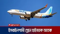 ইসরাইলগামী ফ্লাইদুবাই বিমানে হাইজ্যাক আতঙ্ক, কী হলো এরপর? | Israel Plane Feud | Jamuna TV