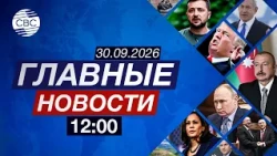 Военная продукция Азербайджана | США уходят из Ирака | Европа готовится к тяжёлой зиме