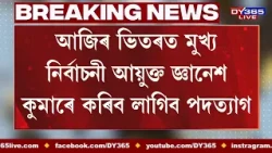 আজিৰ ভিতৰত মুখ্য নিৰ্বাচনী আয়ুক্ত জ্ঞানেশ কুমাৰে কৰিব লাগিব পদত্যাগ।