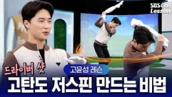[Ko Yoon-sung Lesson] To hit your maximum driving distance, start by teeing it up as high as poss...