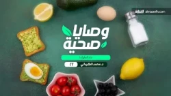 وصايا صحية - 22 - داء الملوك!