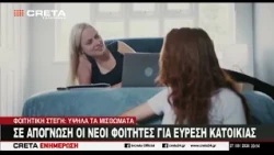 Σε απόγνωση οι νέοι φοιτητές για εύρεση κατοικίας