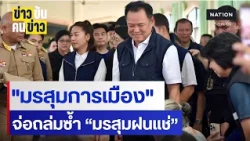 "มรสุมการเมือง" จ่อถล่มซ้ำ "มรสุมฝนแช่" | ข่าวข้นคนข่าว | NationTV22