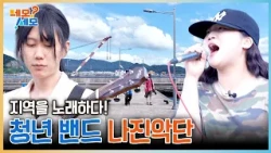 "My Little Baby Band," Singing of the Local Area! Youth Band Najin Orchestra | Nemo Semo EP.41