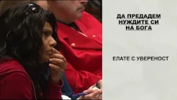 БХТВ - Тесният път към личен мир |  Чарлс Стенли