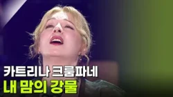 카트리나 크룸파네 - 내 맘의 강물 [추석특집 K가곡 슈퍼스타] | KBS 260925 방송