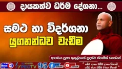 සමථ විදර්ශනා යුගනද්ධව වැඩීම - 2026.09.26 - 10.00 A.M - දායකත්ව ධර්ම දේශනාව - Siyasa TV