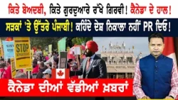 ਕਿਤੇ ਬੇਅਦਬੀ, ਕਿਤੇ ਗੁਰਦੁਆਰੇ ਹੀ ਰੱਖਤੇ ਗਿਰਵੀ! ਕੈਨੇਡਾ ਦੇ ਮੰਦੇ ਹਾਲ! CANADA NEWS WEEKLY
