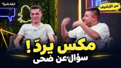 مكس يردّ على سؤال استغلال ضحى… وعبسي يكشف سبب الحظر!