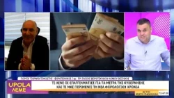 UPOLA ΛΕΜΕ - ΓΙΩΡΓΟΣ ΤΣΟΡΜΠΑΤΖΗΚΩΣΤΗΣ - 28/09/26 - ΜΕΡΟΣ Β