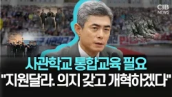 사관학교 통합교육 필요하다..."지원달라. 의지갖고 개혁하겠다"