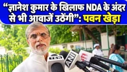 Congress नेता Pawan Khera का दावा, Gyanesh Kumar के खिलाफ अन्य दल भी है | ECI